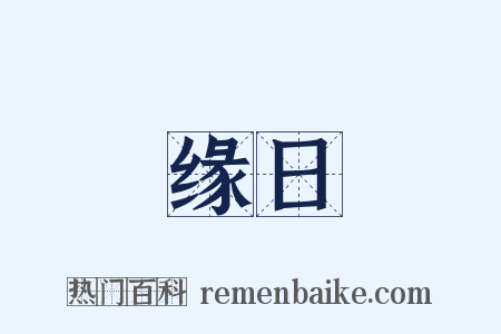 缘日是什么意思的图片
